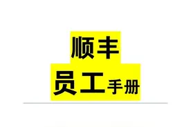 国内500强大型企业员工手册：顺丰员工手册，完整Word版本图片