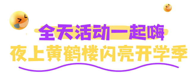 知音湖北超级文旅日，在黄鹤楼嗨起来！