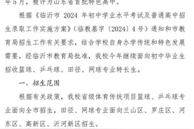 最新！临沂一中、三中、四中、七中、十八中……发布公告！图片