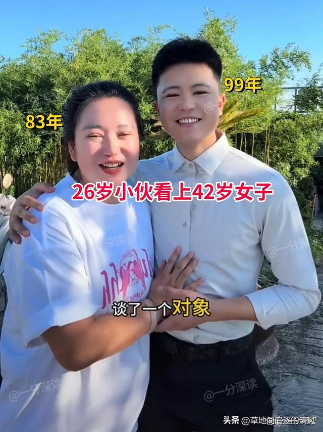 26岁小伙看上42岁女子，比他爸都显老，网友：你真饿急眼了！