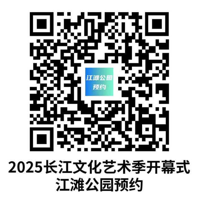 事关明晚2025年长江文化艺术季开幕式！
