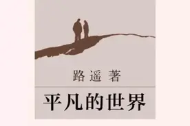 《平凡的世界》告诉你——一个女人的命运藏在她的出身和教养里。图片