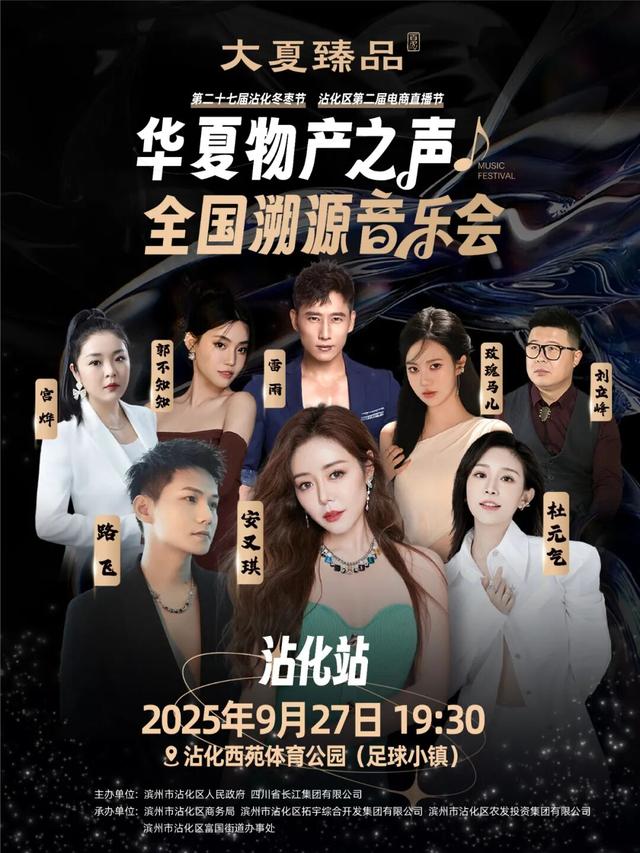 倒计时开始！大夏臻品沾化溯源音乐会免费开唱，直播抽礼嗨翻全场，速来！