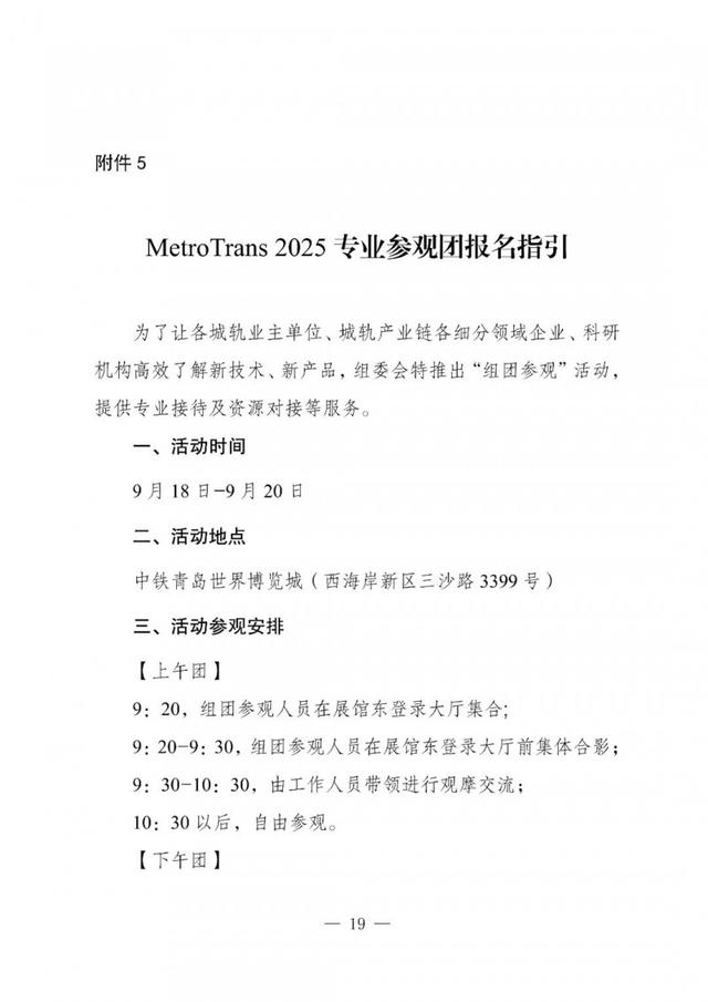 报名开启！2025中国国际城市轨道交通展览会暨CAMET论坛邀请函