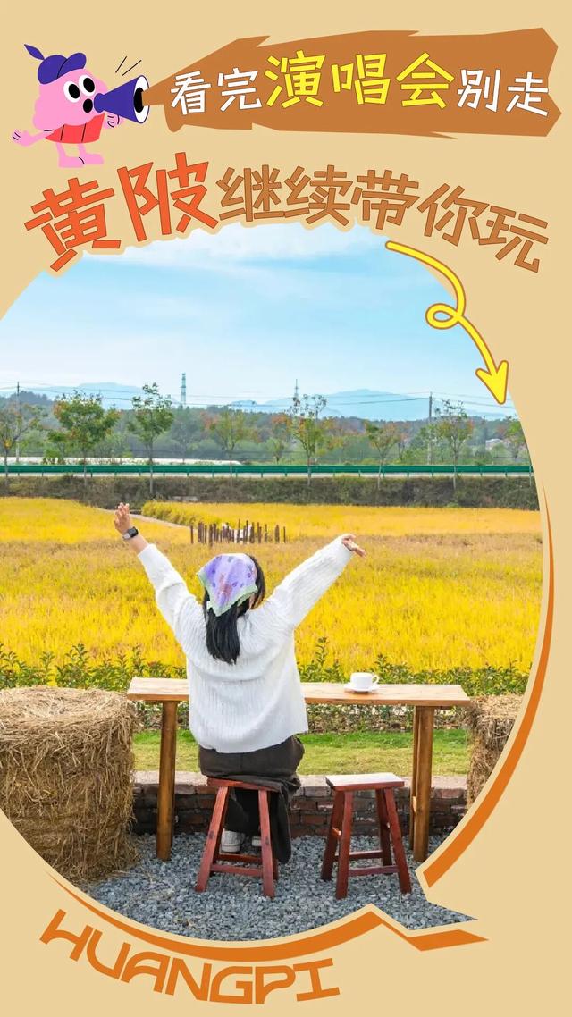 音乐嘉年华后别走！黄陂还有隐藏副本等你解锁！