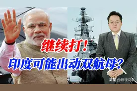 继续打！印度可能出动双航母？空军不行了，莫迪要把海军也葬送？图片