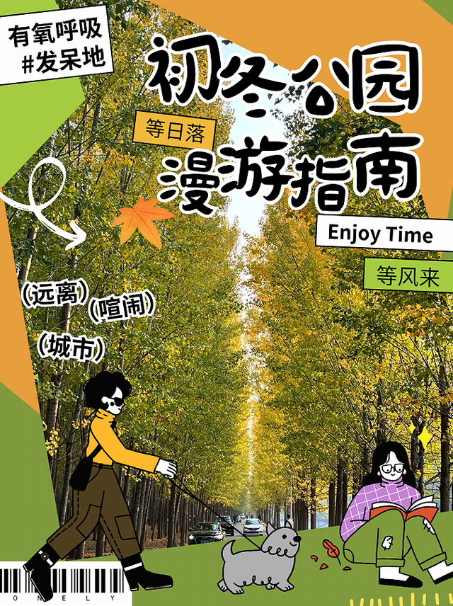 去公园，寻找城市的“书签”