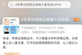 苹果应用商店再现黄色软件：伪装成学习、骑行类软件，你下载过吗图片
