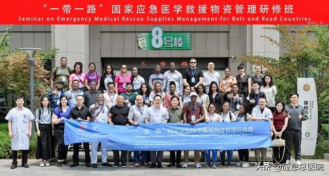 “一带一路”国家应急医学救援物资管理研修班在京圆满结业
