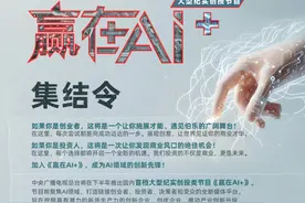 深度聚焦AI领域，总台大型纪实创投节目《赢在AI+》发布集结令图片