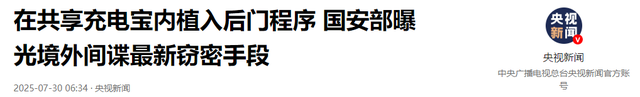 又一间谍案告破！国安部曝光，7.55亿人在用，私密照视频或被窃取