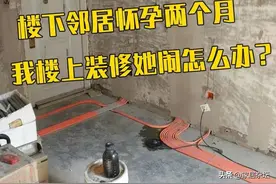 遇到“素质差”的邻居，只能卖房逃避？这么硬刚，教他们该如何做图片