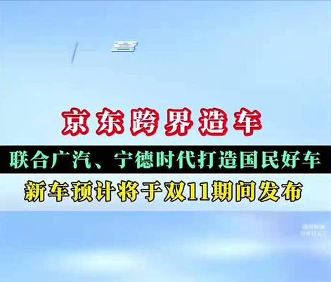 “京东造车”就是个噱头！广汽造、宁德供，而它紧盯金融物流售后