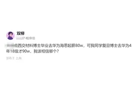 华为海思工资大曝光，工作四年员工告诉你图片