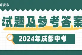 2024年成都中考试题及参考答案图片
