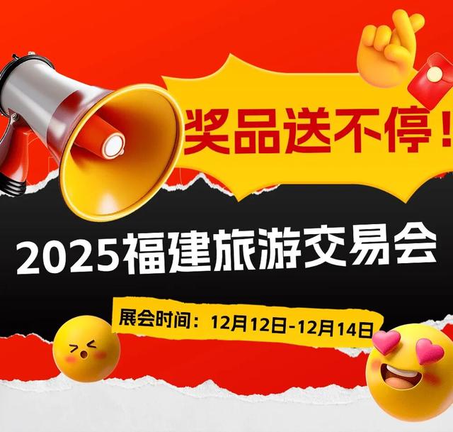 2025旅交会 | 集章打卡+摇一摇抽奖，旅交会变成你的旅行许愿池！