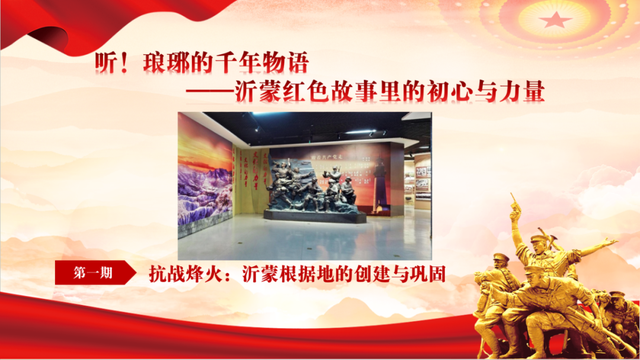 活动预告丨“听！琅琊的千年物语”第十六期：沂蒙抗日根据地的创建与巩固