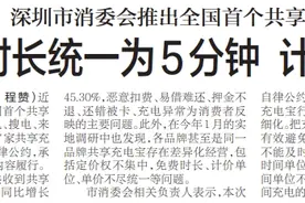 【深圳特区报】深圳市消委会推出全国首个共享充电宝行业自律公约 免费时长统一为5分钟 计时单位不超半小时图片