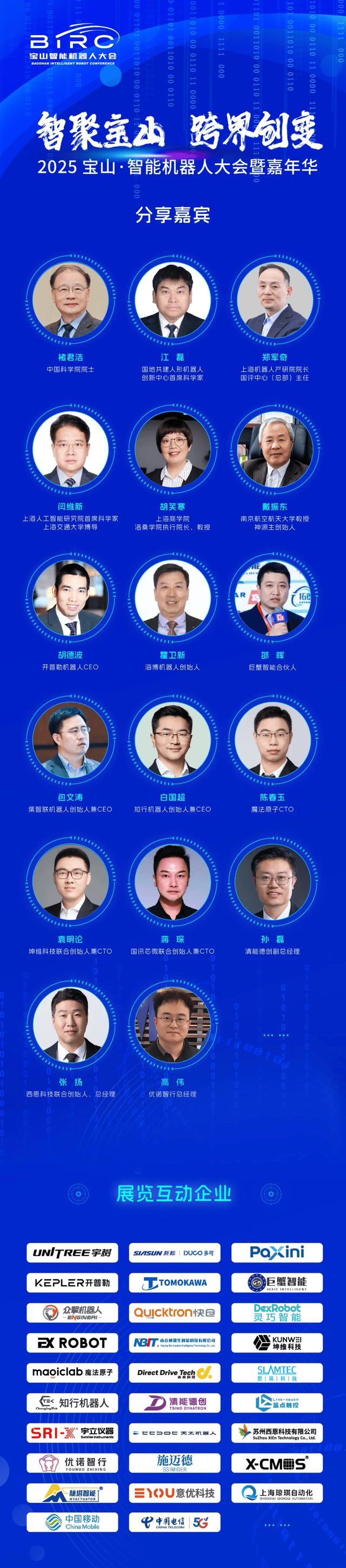 2025宝山·智能机器人产业大会暨嘉年华，邀您共赴科技盛宴