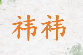 祎与袆分别读什么，又是什么意思？祎与袆有什么区别？图片