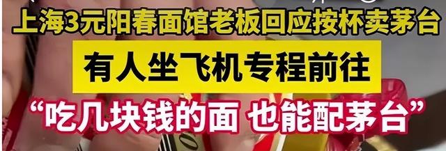 上海面馆48元一杯茅台爆火后，恶心的一幕出现，老板无奈连夜下架