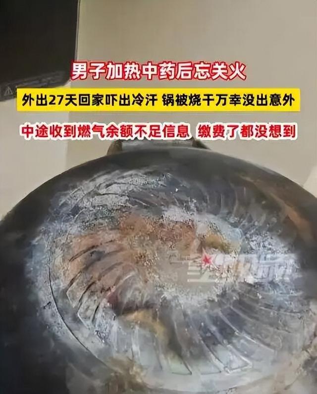 后怕！男子忘关火27天后回家才发现！中途收到燃气余额不足提醒，“缴费了都没想到”……