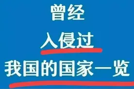 曾经入侵过中国的国家一览表，终于有人整理出来了，看完涨知识了图片