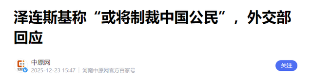 翻脸比翻书快！泽连斯基突然通知中国，准备迎接乌克兰的最新制裁
