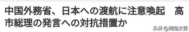 日本媒体慌了：中国发布避免前往日本的提醒	，旅游业可能受影响了