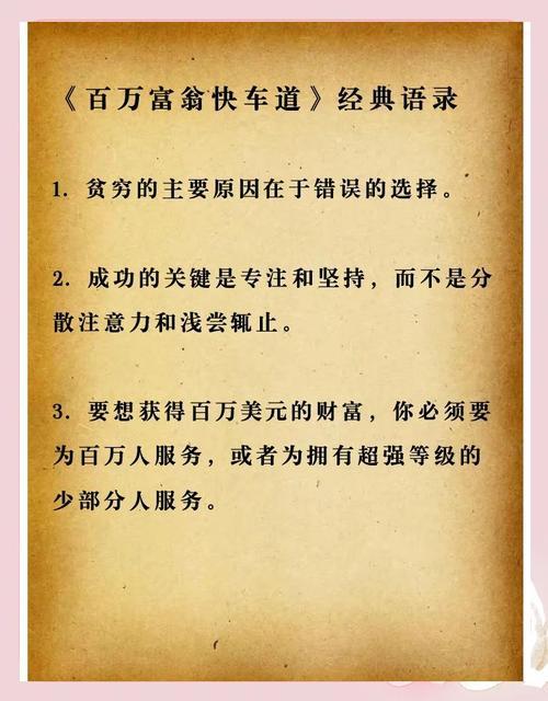 拼命却穷忙，穷富只一念—《百万富翁快车道》告诉富人致富捷径
