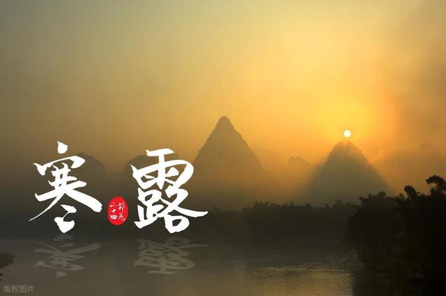 今日寒露	，60年一遇，既是“八月寒露	”，又是上午寒露！有啥预兆
