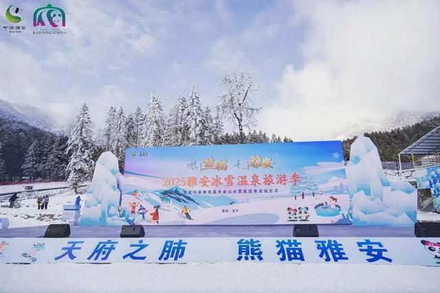 雅安冰雪温泉旅游季暨宝兴县第四届夹金山冰雪旅游季正式启动