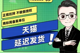悦谈|天猫延迟发货违规抗辩成立！图片