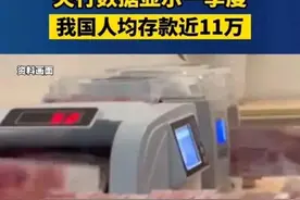 央行数据显示我国人均存款10.84万，网友：请把11万先打我卡上！图片