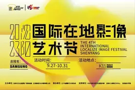 2023第四届沈阳国际在地影像艺术节开幕图片