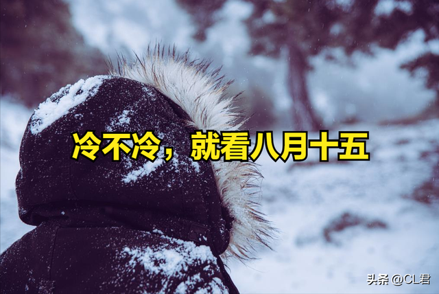 “冷不冷，就看八月十五”	，今日八月十五，今冬有多冷？农谚咋说