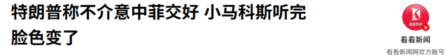 菲防长下的挑战书，解放军接了，第一击选在中方主场，俄已选边站