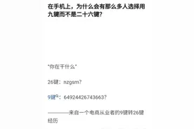 在手机上，为什么有那么多人用拼音九键，而不是二十六键？图片
