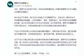 车内有摄像头拍摄色情图片？理想汽车回应：已报案！图片