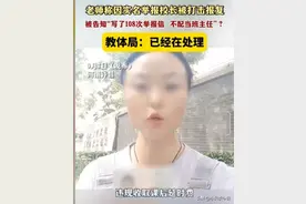 闹大！女教师因举报校长被打击报复，停职孩子没学上，评论区炸锅图片