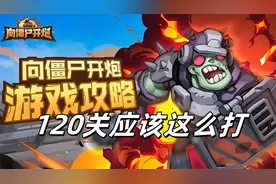 新手必看！向僵尸开炮 120 关零失误流程，从清小怪到秒 BOSS 全图解图片