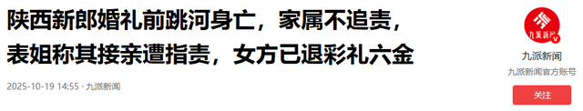 跳河新郎遗体将下葬！双方达成和解，彩礼六金已退，父亲再曝隐情