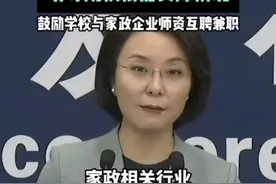 细思极恐：国家开始鼓励大学生进入家政行业图片