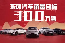三大汽车央企2025年销量目标：东风长安都是300万辆图片