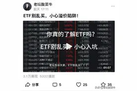 昨天溢价买ETF的人，今天付出了“惨重”代价！不懂别再乱买！图片