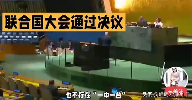 联合国大会决议聚焦台湾问题?