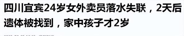 失踪美女外卖员遗体已找到！家庭背景让网友泪目，死亡细节太虐心