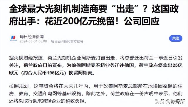 荷兰政府花200亿挽留，全球最大光刻机制造商为何要从老家搬走？