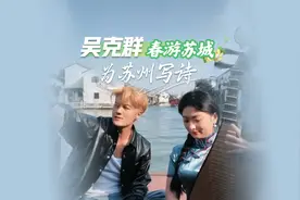 吴克群春游苏城 为苏州写诗图片