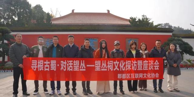 郫都区互联网文化协会成功举办望丛祠文化探访暨座谈交流活动